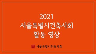 2021 서울특별시건축사회 활동 영상