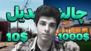 تبدیل کردن 10 دلار به 1000 دلار (واقعی) مقدمه