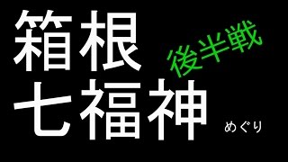 箱根七福神の旅 － 後半戦