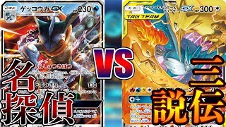 【ポケカ】名探偵ゲッコウガVSレジェンダリーチキン【対戦】