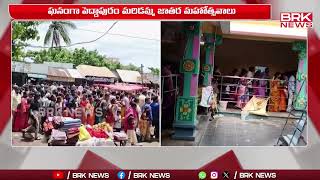 ఘనంగా పెద్దాపురం మరిడమ్మ జాతర మహోత్సవాలు | Peddapuram Maridamma Ammavari Jatara | BRK News