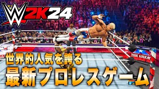 【WWE2K24】世界的に人気のWWEゲームを初めてプレイしてみる