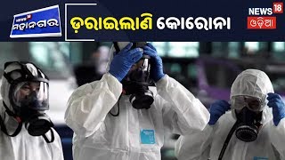 Cuttack: Bada Medical ରେ ଆଉ ଜଣେ ଛାତ୍ରୀ Coronavirus ସନ୍ଦେହରେ ଚିକିତ୍ସିତ