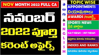 NOVEMBER 2022 Full Month Imp Current Affairs In Telugu useful for all competitive exams |APPSC TSPSC