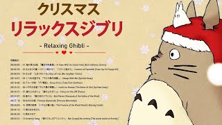 3時間 トトロ クリスマス ジブリ🎄christmas ghibli totoro christmas 🎁リラックス 音楽 クリスマス bgm ジブリ メドレー ピアノ ジブリ クリスマス リラッ