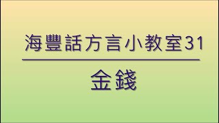 《海豐話方言小教室》（鶴佬話) 海豐話方言31@生活用詞—金錢@學習海豐話/鶴佬話/福佬話/粵語@學語言