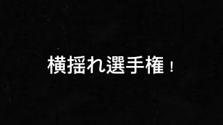 (TikTok)横揺れ選手権