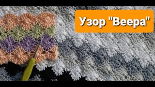 Узор Веера крючком. Мастер-класс. The  Fan  pattern. crocheted.