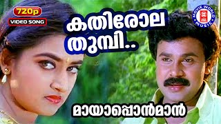 Kathirola Thumbi | 720p | Mayaponman | Mohan Sithara | S Ramesan Nair | MG Sreekumar | KS Chithra