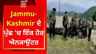 Jammu-Kashmir ਦੇ ਪੁੰਛ 'ਚ ਇੱਕ ਹੋਰ ਐਨਕਾਉਂਟਰ | Live News | News18 Punjab