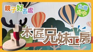 台中后里 | 木匠兄妹木工房 | 親子好去處 #香港人在台灣 #台式生活