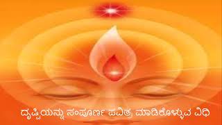 ದೃಷ್ಟಿಯನ್ನು ಸಂಪೂರ್ಣ ಪವಿತ್ರ ಮಾಡಿಕೊಳ್ಳುವ ವಿಧಿ-Kannada Murli Dharana Points