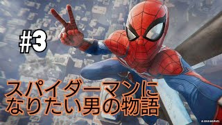 【MARVEL SPIDER-MAN】スパイダーマンになりたい男の物語♯3