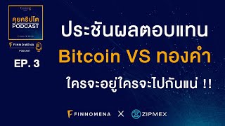 คุยคริปโต Podcast EP3 : ประชันผลตอบแทน : Bitcoin VS ทองคำ ใครจะอยู่ใครจะไปกันแน่ !!