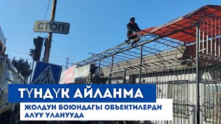 Түндүк айланма жолдун боюндагы объектилерди алуу уланууда