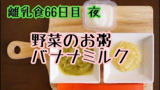 【離乳食 中期】野菜のお粥 バナナミルク【生後7ヶ月】【作り方】