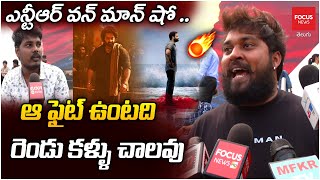 ఎన్టీఆర్ నువ్వు తోపు ..Devara Movie Public Talk \u0026 Review  | Jr NTR | Focus News Telugu