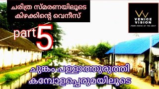 ചരിത്ര സ്മരണയിൽ കിഴക്കിന്റെ വെനീസ് ll ചുങ്കം പള്ളാത്തുരുത്തി കമ്പോള പെരുമയിലൂടെ