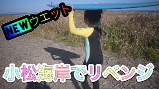 【newウエット！！】小松海岸でリベンジ☆キッズサーファー8歳.7歳☆姉妹の挑戦！！！