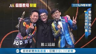 綜藝教母張小燕獲眾人景仰! 金鐘獎集結3人表露30多年師徒情 令人動容!｜【娛樂星世界】20191006｜三立新聞台