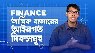 Finance | আর্থিক বাজারের আইনগত দিকসমূহ |