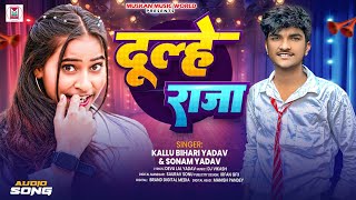 #Video | दूल्हे राजा | #Sonam Yadav | Dulhe Raja | #Kallu Bihari Yadav | #Magahi Gana 2025