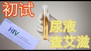 撒泡尿也能检测艾滋？HIV尿液检测包介绍【小叔视频日志】