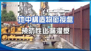 地中構造物銜接處預防性止漏灌漿案例分享