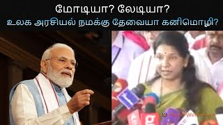 மோடியா? லேடியா? உலக அரசியல் நமக்கு தேவையா கனிமொழி?