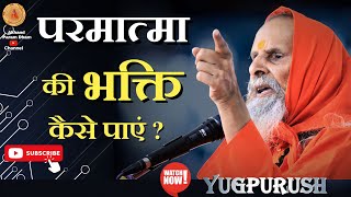 परमात्मा की भक्ति कैसे पाएं ? ।। Yug-Purush।। How to get the devotion of God ?