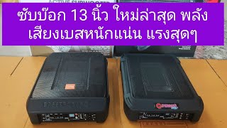 ซับบ๊อก 13 นิ้วรุ่นใหม่ Bass pro nano พลังเสียงเบสหนักนุ่ม คุ้มราคา