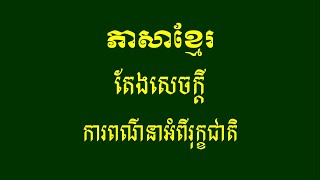 តែងសេចក្តីពណ៌នាអំពីរុក្ខជាតិ