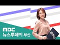 뉴스투데이 부산 전체보기 (2024-11-13,수/부산MBC)