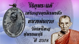 วิธีดูพระแท้ Ep.11 เหรียญจตุรพิธพรชัย หลวงพ่อกวย วัดโฆสิตาราม