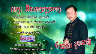 ສືຣເອງກຸງກາງ ຮອ້ງໂດຍ-ຄຳສອນ ບຸນລາສີ