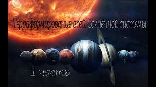 Терраформирование всей Солнечной системы. Вся Система как Земля ( universe sandbox 2 )