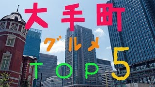 大手町の人気/おすすめレストラン5選！