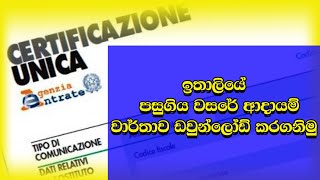 ඉතාලියේ පසුගිය වසරේ CUD ඩවුන්ලෝඩ් කරගනිමු.come scaricare CUD anni precedenti