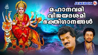 മഹാനവമി വിജയദശമി ഗാനങ്ങൾ | Navaratri | Mahanavami Vijayadasami | Hindu Devotional Songs Malayalam |