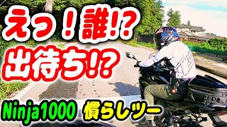 【Ninja1000SX　慣らし】道端で手を振られた！えっ！誰！？