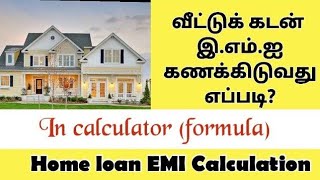 Home loan EMI Calculation வீட்டுக் கடன் மாதாந்திர தவனை கணக்கிடுவது எப்படி