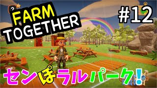 【Farm Together】ファームトゥギャザーしようぜ！#12【ゆっくり実況】