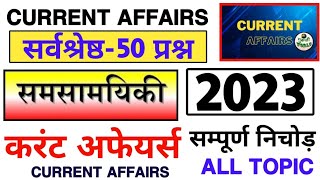 सम्पूर्ण करंट अफेयर्स 2023 सर्वश्रेष्ठ 50 प्रश्न ! Current Affairs 2023 | करंट अफेयर्स 2023 |