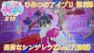 【ひみつのアイプリ 第2弾】Ep.10 高貴なシンデレラLive!!(前編)