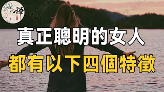 佛禪：真正聰明的女人，都有以下4個特徵，值得所有女性學習 | 女人如何活出高級感