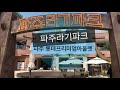 파주라기 파주롯데프리미엄아울렛 무료 아이는신나 쇼핑은덤 공룡 움직여요 파주 서울근교나들이 한국 여행