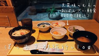 【ぼっち京都旅行 - 九日目】京都一日観光vlog。京菜味のむらでおばんさい朝食。京都御苑と京都御所を見学。喫茶マドラグ。京都国際マンガミュージアム。本日のホテル夜ごはん。