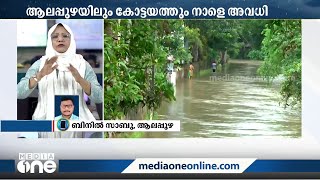 ആലപ്പുഴയിലും കോട്ടയത്തും വിദ്യാഭ്യാസ സ്ഥാപനങ്ങൾക്ക് അവധി | Kerala Rains Live Updates |