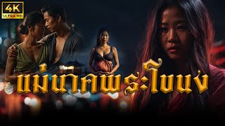 แม่นาคพระโขนง | เล่าให้ฟัง EP.2