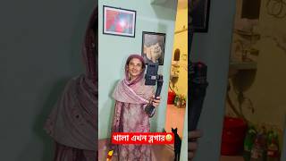 খালা এখন ব্লগার🥰🥰 #comedyvideos #funnyvideo #funny #funnyshorts